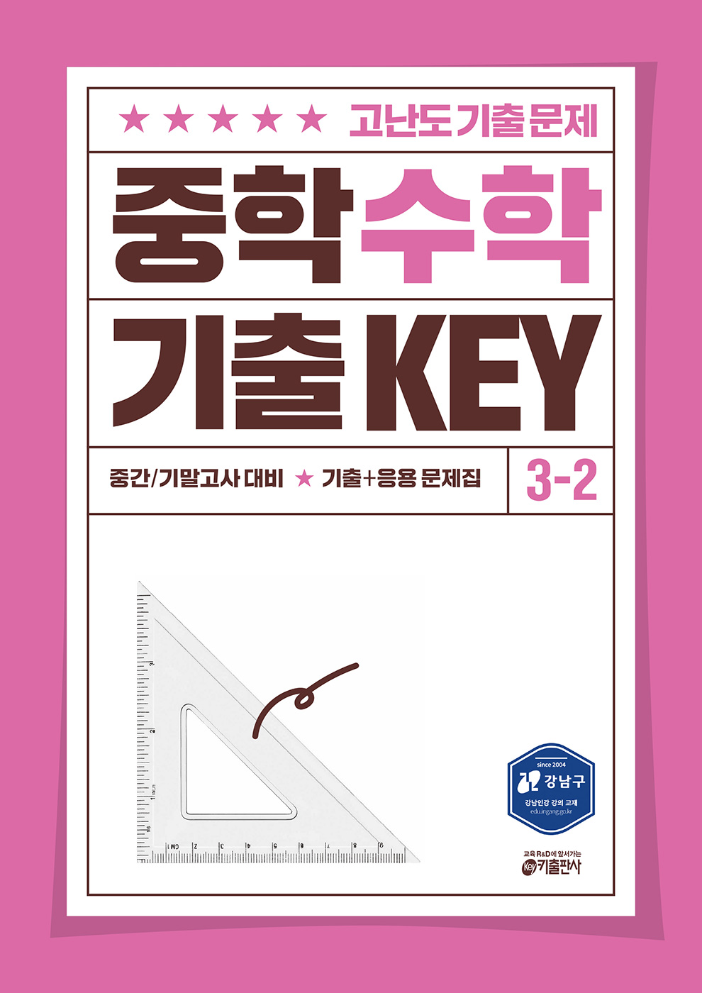 중학 수학 기출 KEY 3-2