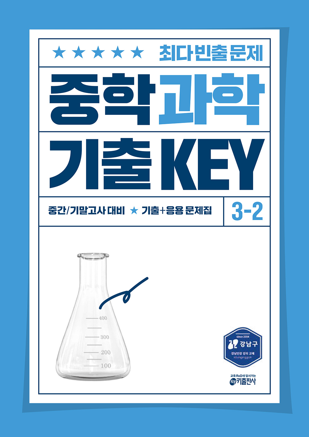 중학 과학 기출 KEY 3-2