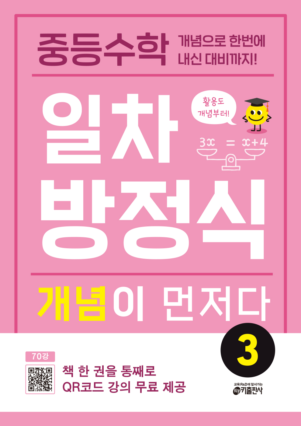 중등수학 일차방정식, 개념이 먼저다 3