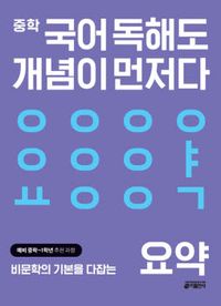 [교재] 중학 국어 독해도 개념이 먼저다 요약 편