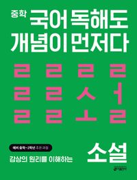 [교재] 중학 국어 독해도 개념이 먼저다 소설 편