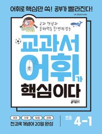 [교재] 교과서 어휘가 핵심이다 초등 4-1