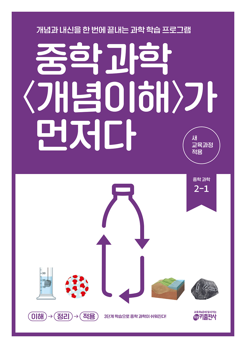 ★2월 6일 출간예정[교재] 중학 과학 개념이해가 먼저다 2-1 (2026년)