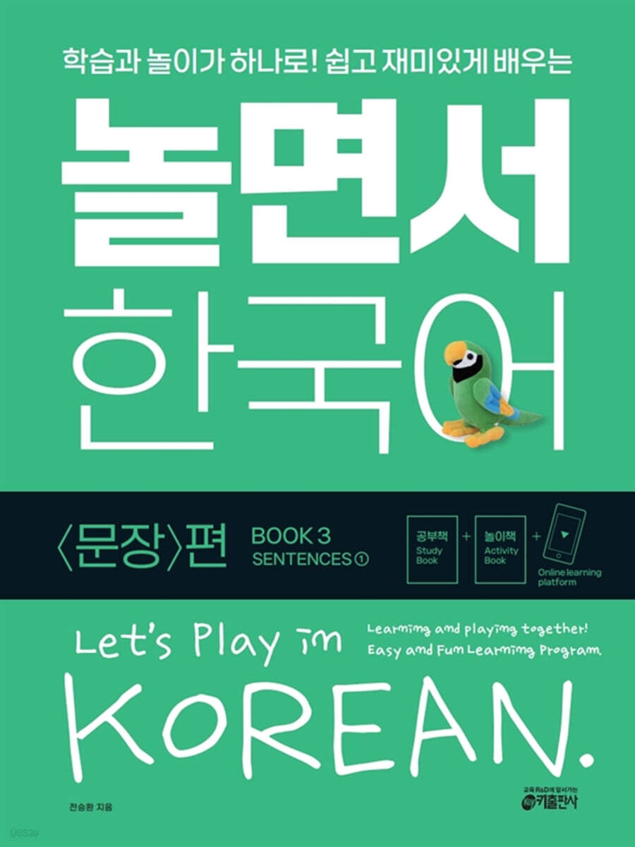 [교재] 놀면서 한국어 3권 문장 편(1) Let\'s Play in Korean! Book3 - Sentences1