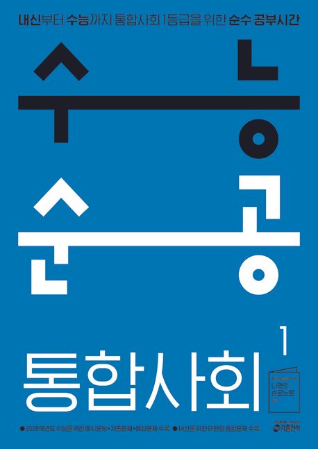 [교재] 수능순공 통합사회1