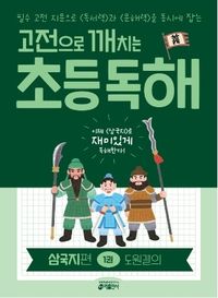★6/30 출고 예정[교재] 고전으로 깨치는 초등 독해 삼국지 편 1권 도원결의