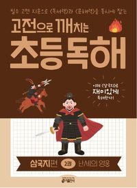 ★6/30 출고 예정[교재] 고전으로 깨치는 초등 독해 삼국지 편 2권 난세의 영웅