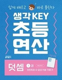 [교재] 생각KEY 초등 연산 : 덧셈 1권 9까지의 수 모으기와 가르기
