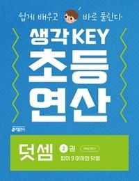 [교재] 생각KEY 초등 연산 : 덧셈 2권 합이 9 이하인 덧셈