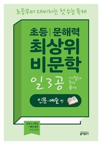 [교재] 초등 문해력 최상위 비문학 일3공 인문·예술 편