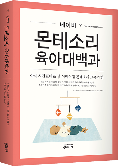 베이비 몬테소리 육아대백과 2 표지 이미지