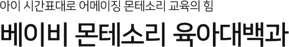 베이비 몬테소리 육아대백과